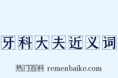 牙科大夫近义词是什么意思的图片